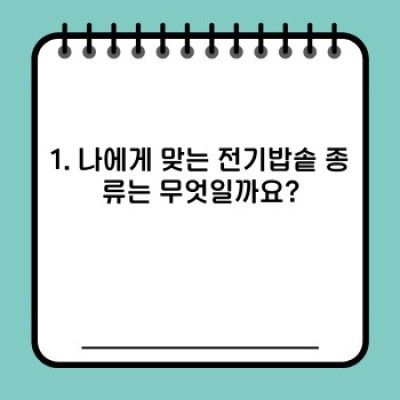 2023 최신 전기밥솥 구매 가이드: 나에게 딱 맞는 밥솥, 어떻게 고르죠?