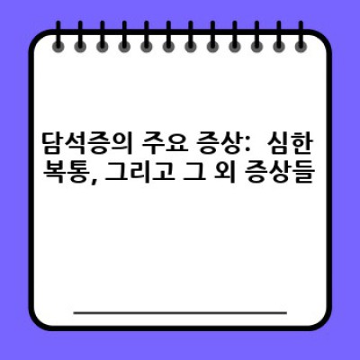 담석증 증상 완벽 가이드: 통증 종류부터 진단까지 빠르게 확인하세요!