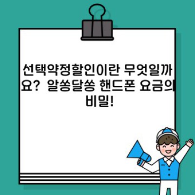 선택약정할인: 핸드폰 요금 아끼는 최고의 방법? 모든 궁금증 해결!