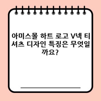 아미스몰 하트 로고 V넥: 디자인, 소재, 사이즈, 구매 가이드 완벽 정복!