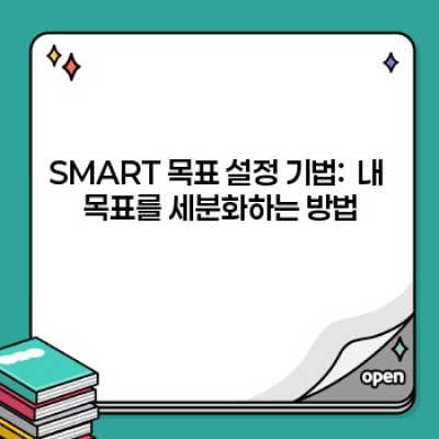 1년 목표 달성의 비밀: 세분화 전략으로 목표를 현실로 만들자!