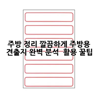 주방 정리, 깔끔하게! 주방용 견출지 완벽 분석 & 활용 꿀팁🍯