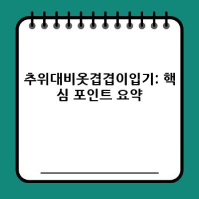 추위를 이겨내는 똑똑한 방법: 겨울철 옷 겹겹이 입기 완벽 가이드