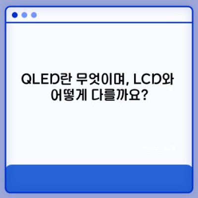 QLED란 무엇일까요? QLED TV 모든 것 완벽 정리