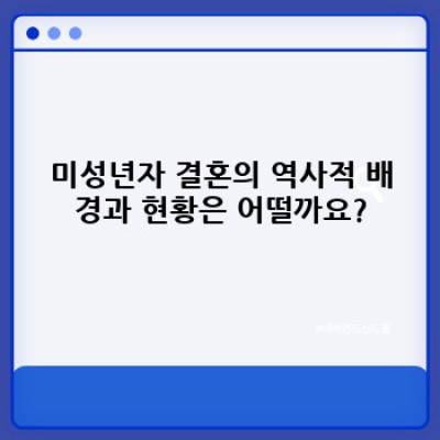 미성년자결혼 요약정보 미리보기: 법적, 사회적, 건강적 영향 총정리