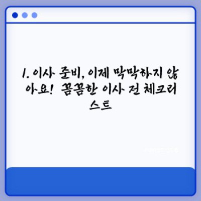 이사 준비 끝판왕! 완벽한 이사 체크리스트 & 꿀팁 총정리