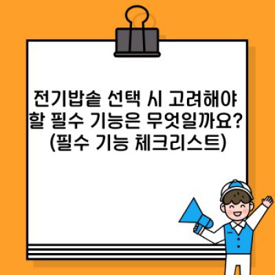 전기밥솥 구매 가이드: 나에게 딱 맞는 밥솥, 어떻게 고르나요?
