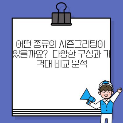 시즌그리팅 비교 리뷰: 나에게 딱 맞는 시즌그리팅은 무엇일까요?