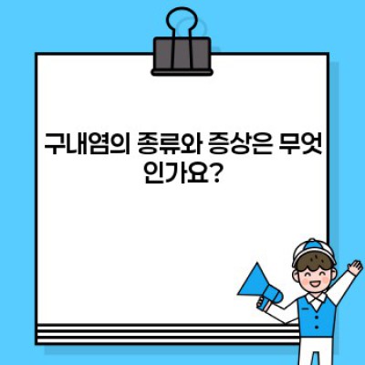 구내염 완벽 가이드: 원인, 증상, 치료 및 예방법 총정리
