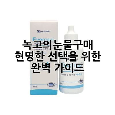 녹고의눈물구매: 현명한 선택을 위한 완벽 가이드 ✨