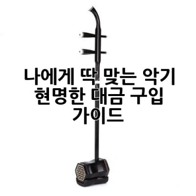 나에게 딱 맞는 악기, 현명한 대금 구입 가이드 🎶