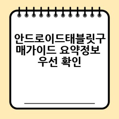 안드로이드 태블릿 구매 가이드: 나에게 딱 맞는 태블릿 고르기