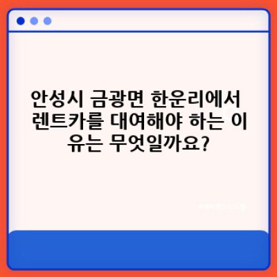 안성시 금광면 한운리 렌트카 대여: 시간, 비용, 차종, 예약까지 완벽 가이드
