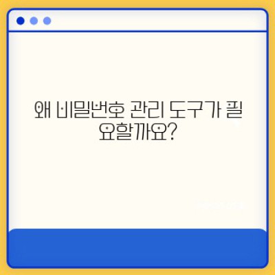 비밀번호 관리 도구: 안전한 온라인 생활을 위한 최고의 선택 가이드
