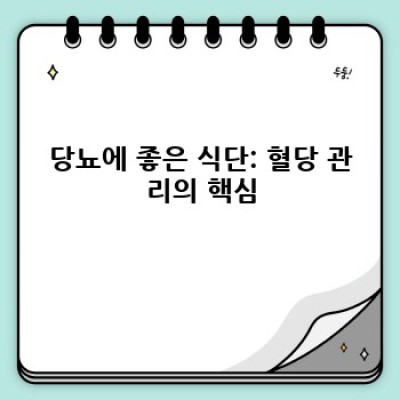 당뇨병 관리, 이것만 알면 끝! 당뇨에 좋은 음식, 운동, 생활 습관 완벽 가이드