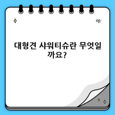 댕댕이 목욕 혁명! 대형견 샤워티슈 완벽 가이드: 장점, 단점, 그리고 현명한 선택