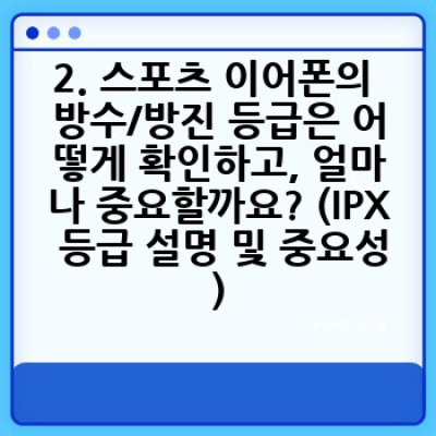 스포츠이어폰 완벽 구매 가이드: 땀, 진동, 격렬한 움직임에도 끄떡없는 최고의 선택!