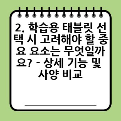 2024 최신 학습용 태블릿 구매 가이드: 자녀를 위한 현명한 선택! 실패 없는 완벽 가이드