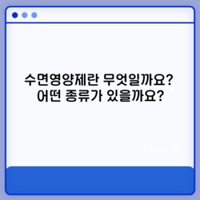 수면영양제 완벽 가이드: 잠 못 이루는 당신을 위한 모든 것
