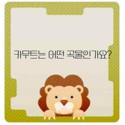 카무트효소: 알고 싶은 모든 것