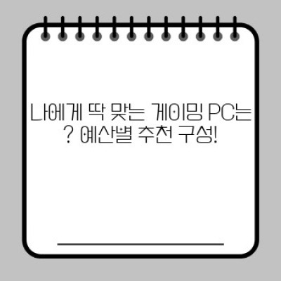 2024 최신 게이밍 장비 추천: 예산과 취향에 맞춘 완벽한 세팅 가이드