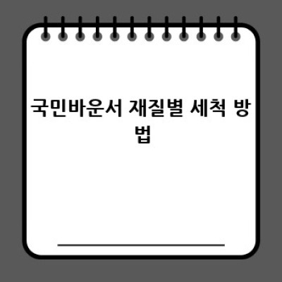 국민바운서 완벽 관리 가이드: 깨끗하게 오래 사용하는 방법