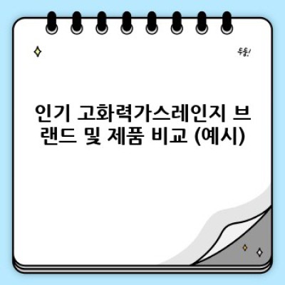 빠르고 강력한 화력! 최고의 고화력가스레인지 추천 및 구매 가이드