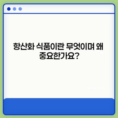 항산화식품 종류: 건강을 위한 최고의 선택? 장점, 단점, 효과적인 섭취법 총정리
