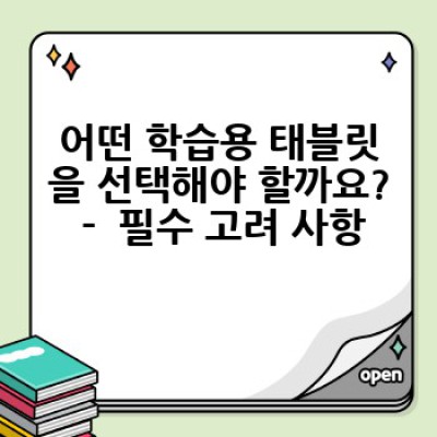 학습용 태블릿 구매 가이드: 자녀에게 최고의 학습 환경을 선물하세요!