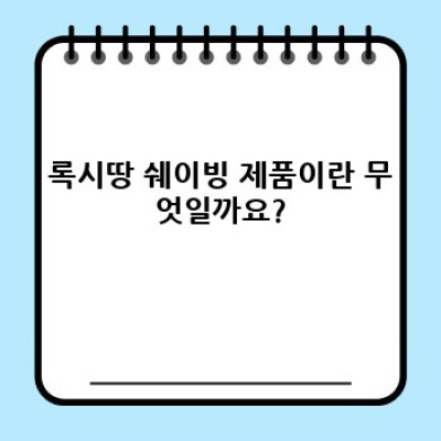 록시땅 쉐이빙: 부드러운 피부를 위한 최고의 선택, 지금 바로 확인하세요!