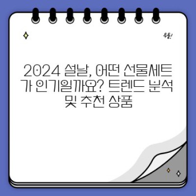2024 설날 선물, 최대 70% 할인! 놓칠 수 없는 특별 선물세트 & 할인 정보 총정리