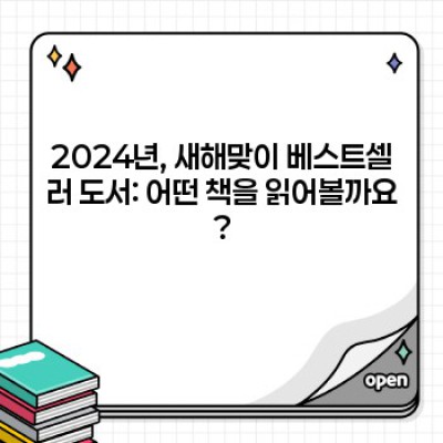 2024 새해맞이 베스트셀러 도서 총정리: 장르별 추천 & 비교분석으로 나에게 맞는 책 찾기!