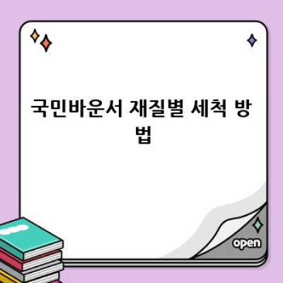 국민바운서, 위생적으로 오래 사용하는 관리법!