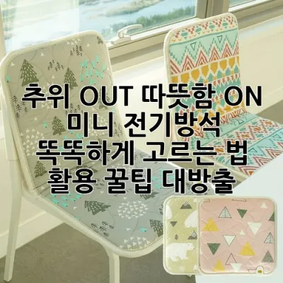 추위 OUT! 따뜻함 ON! 미니 전기방석 똑똑하게 고르는 법 & 활용 꿀팁 대방출!