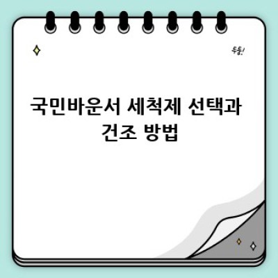 국민바운서, 위생적으로 오래 사용하는 방법!