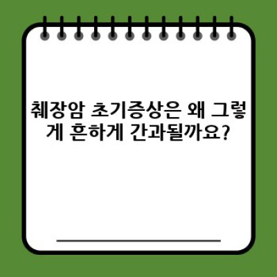 췌장암 초기증상: 놓치지 말아야 할 미세한 신호들과 조기 진단의 중요성