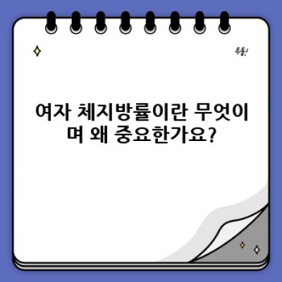 여자 체지방률 완벽 가이드: 건강한 몸매 관리를 위한 모든 것