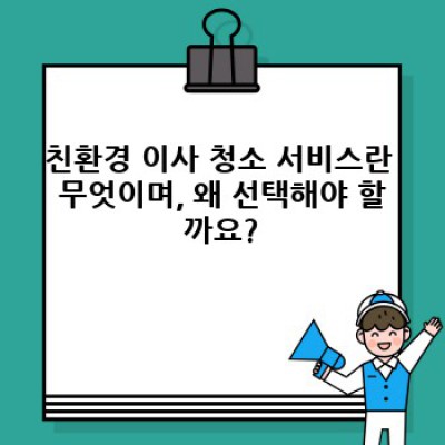 이사 청소 완벽 가이드: 경상북도 상주시 화산동 친환경 이사 청소 서비스