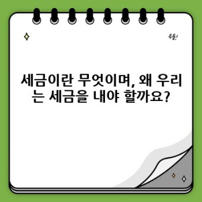 세금 완벽 가이드: 종류, 계산, 절세 방법 총정리