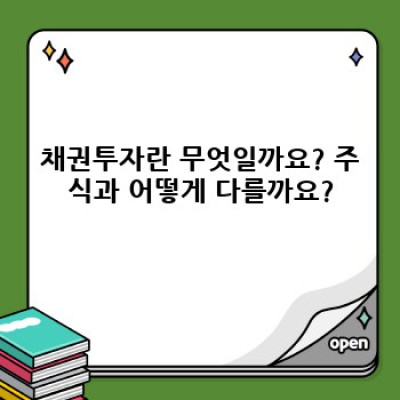 채권투자 완벽 가이드: 장단점 비교, 투자 전략, 그리고 성공 사례