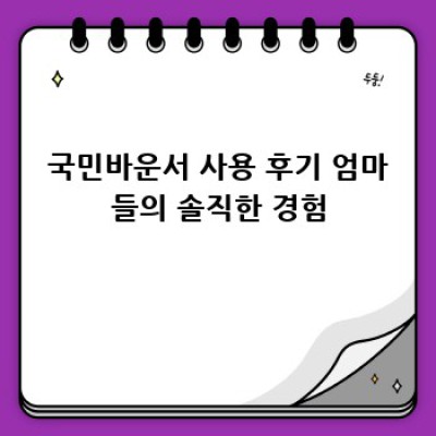 국민바운서 완벽 관리 가이드: 깨끗하게 오래 쓰는 방법!