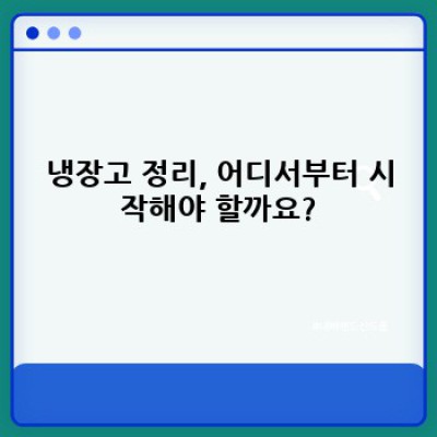 냉장고 정리 완벽 가이드: 깔끔한 냉장고, 건강한 식생활!