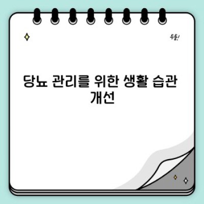 당뇨에 좋은 음식과 생활 습관: 당뇨 관리의 A to Z