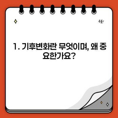 기후변화의 심각성과 대응 전략: 원인, 영향, 해결책 완벽 가이드