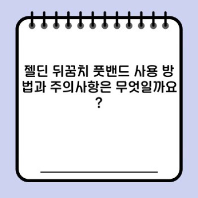 젤딘 뒤꿈치 풋밴드: 굳은살, 갈라짐, 통증 완화를 위한 최고의 선택 (후기, 가격, 효과 비교)
