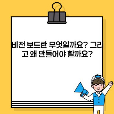 비전 보드 만들기: 꿈을 현실로 만드는 나만의 비밀 무기