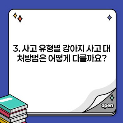 강아지 사고! 당황하지 말고, 이것만 알면 됩니다: 완벽 대처 가이드