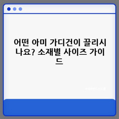 아미 가디건, 사이즈 선택 고민 끝! 나에게 딱 맞는 사이즈 찾기 완벽 가이드