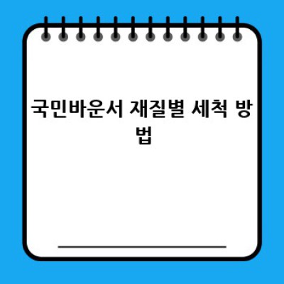 국민바운서 완벽 관리 가이드: 깨끗하게 오래 사용하는 방법