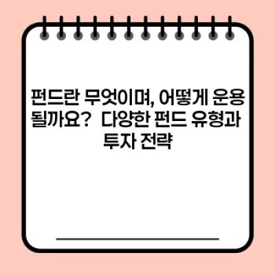 펀드 투자와 ETF 차이점 요약정보 우선 확인: 나에게 맞는 투자는 무엇일까?